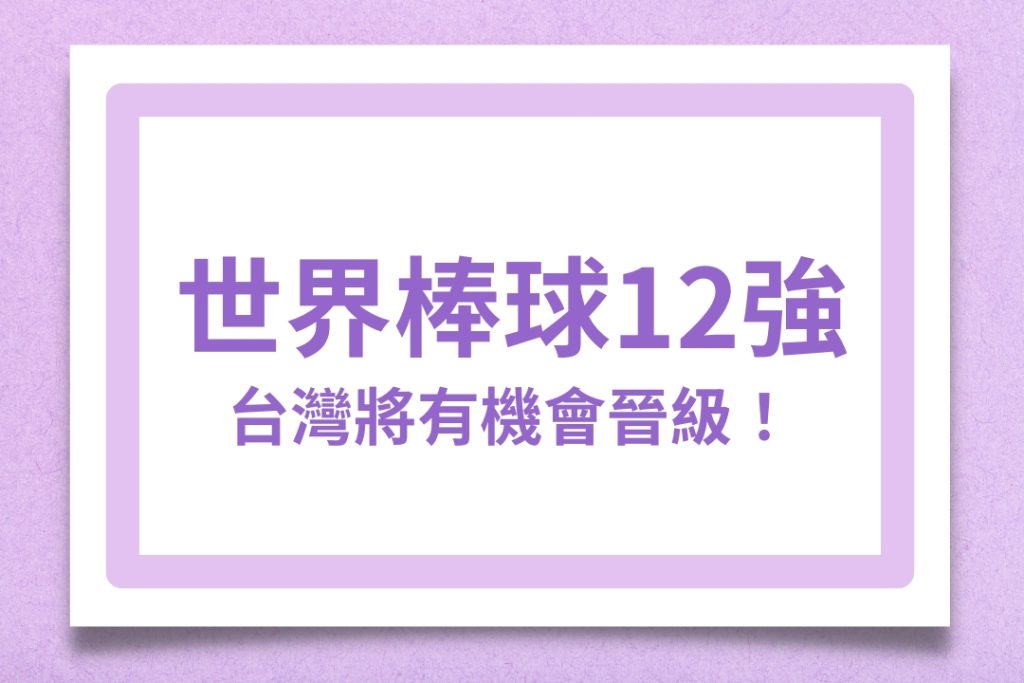 2024世界棒球12強賽、世界棒球12強賽賽程、世界棒球12強賽門票