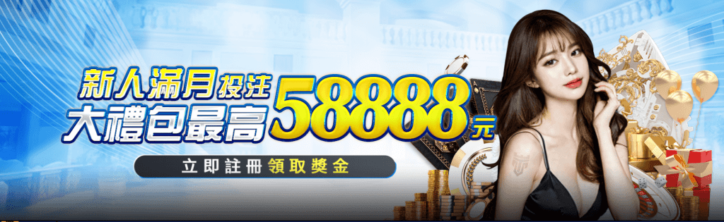 TU娛樂城優惠專案介紹:新人滿月投注大禮包 最高可獲得58888元獎金!