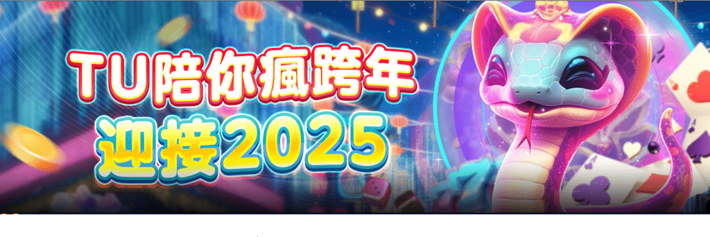 TU娛樂城優惠專案介紹:陪你瘋跨年 迎接2025的驚喜活動!