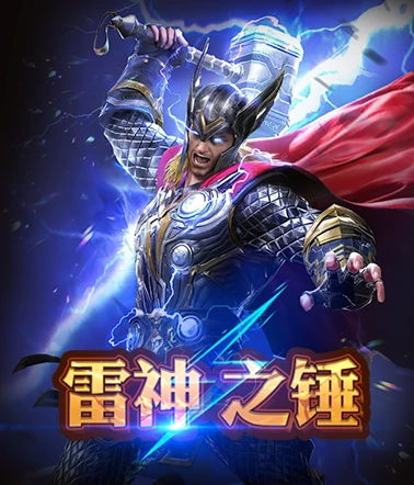 雷神之錘