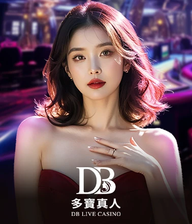 DB真人