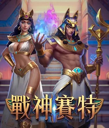 戰神賽特