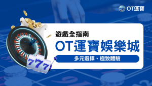 OT運寶遊戲全指南：多元選擇、極致體驗