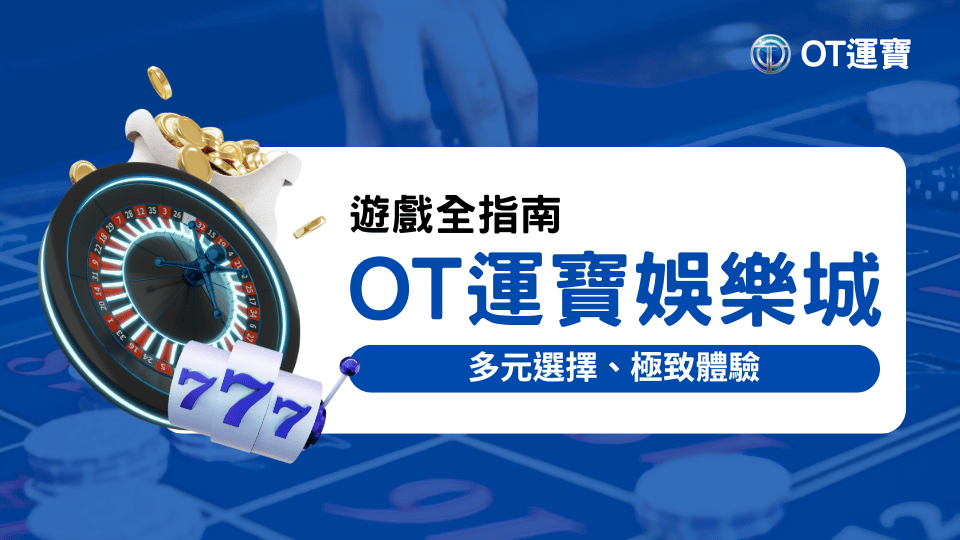 OT運寶遊戲全指南：多元選擇、極致體驗