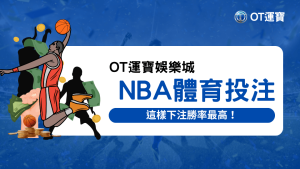 OT運寶娛樂城介紹NBA運彩為何，如何在OT運寶下注NBA運彩，以及怎樣下注會讓勝率最高