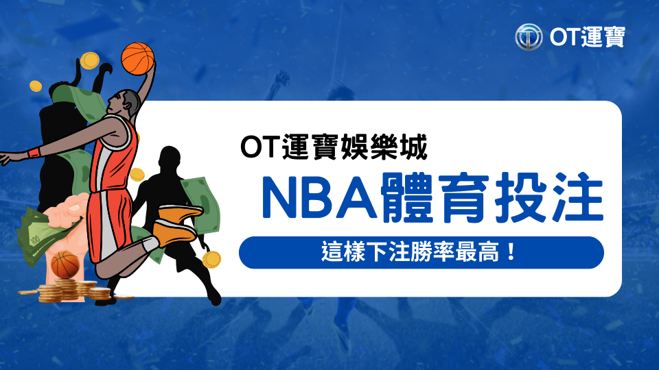 OT運寶娛樂城介紹NBA運彩為何，如何在OT運寶下注NBA運彩，以及怎樣下注會讓勝率最高