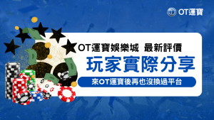 OT運寶娛樂城最新評價，玩家實際分享加入OT運寶後再也沒換過平台了