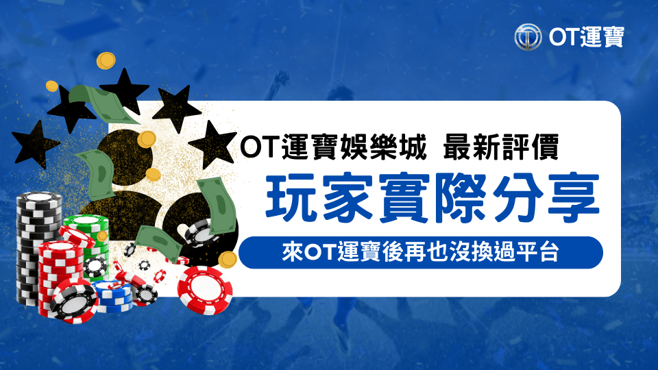 OT運寶娛樂城最新評價，玩家實際分享加入OT運寶後再也沒換過平台了