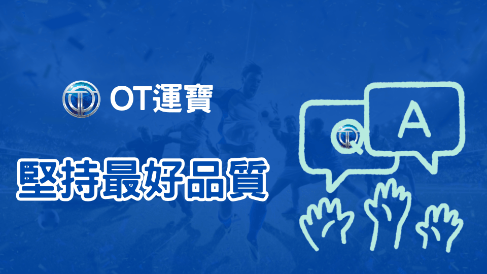 OT運寶娛樂城堅持給玩家最完整最好的品質