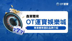 鑫寶體育－OT運寶專業體育運彩品牌介紹