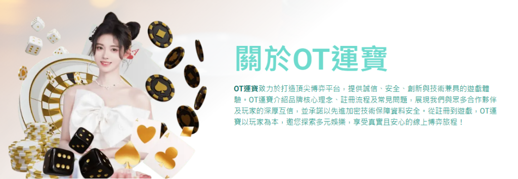OT運寶好嗎？OT運寶安全嗎？