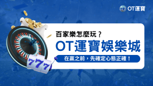 OT運寶娛樂城教你遊玩百家樂時該如何設定心態