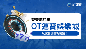 OT運寶娛樂城詐騙嗎？玩家實測真相