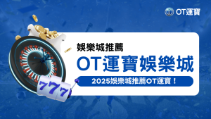 OT運寶娛樂城評價，2025娛樂城推薦分析