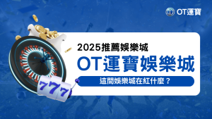 OT運寶娛樂城2025年推薦娛樂城，提供多樣化的遊戲選擇和優惠，吸引玩家的熱烈討論。