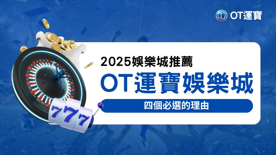 OT運寶是娛樂城首選的四個理由