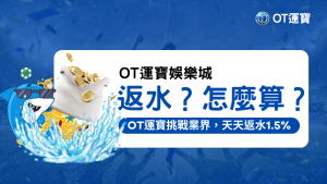 OT運寶娛樂城返水優惠，介紹如何計算每天1.5%返水，提升玩家遊戲體驗。