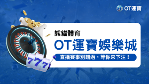 熊貓體育直播賽事，在OT運寶娛樂城別錯過！
