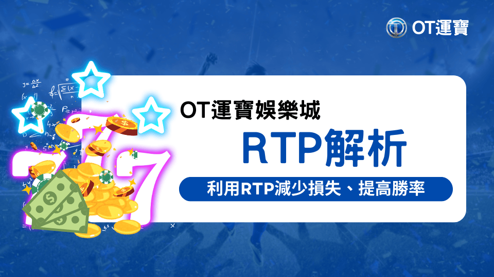 OT運寶娛樂城詳細解析RTP是什麼，如何利用RTP減少損失，提高勝率