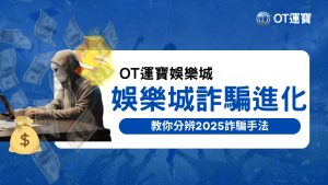 OT運寶娛樂城說明2025年詐騙的手法再度進化，特別是融合殺豬盤，更要小心應對