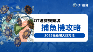 這張圖片說明了OT運寶娛樂城將會說明捕魚機的攻略，以及2025年如何在捕魚機玩到大獎！