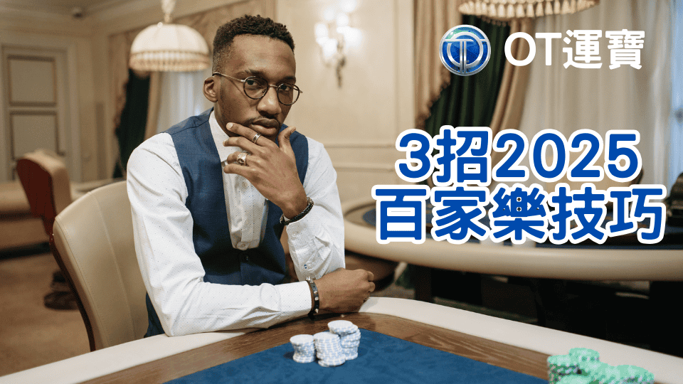 OT運寶娛樂城向玩家展示3招2025百家樂通用的技巧，解釋如何遊玩