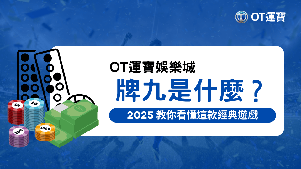 牌九是什麼？這個傳統的遊戲為何到2025還是這麼多人討論？OT運寶娛樂城解釋牌九遊戲