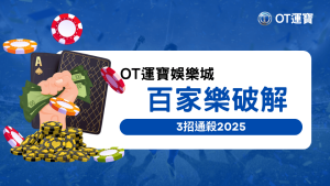 OT運寶娛樂城教玩家2025年用這3個方式如何玩好百家樂