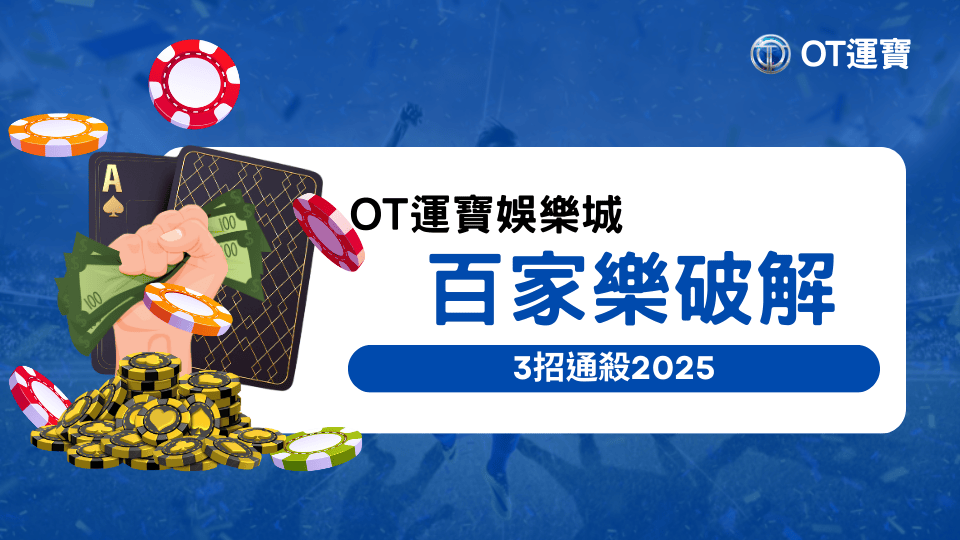 OT運寶娛樂城教玩家2025年用這3個方式如何玩好百家樂