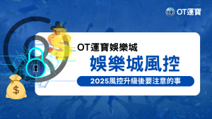 OT運寶娛樂城解釋風控的邏輯是什麼，以及2025風控升級之後有什麼需要注意的點