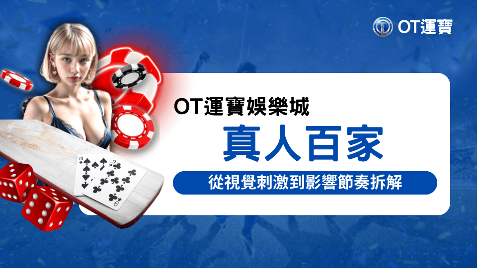 OT運寶娛樂城詳解真人百家的視覺刺激如何影響到玩家的節奏，並提醒玩家保持自己的節奏