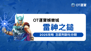 OT運寶娛樂城針對2025熱門遊戲雷神之鎚寫的攻略文，教玩家如何判斷這款遊戲的吐分期