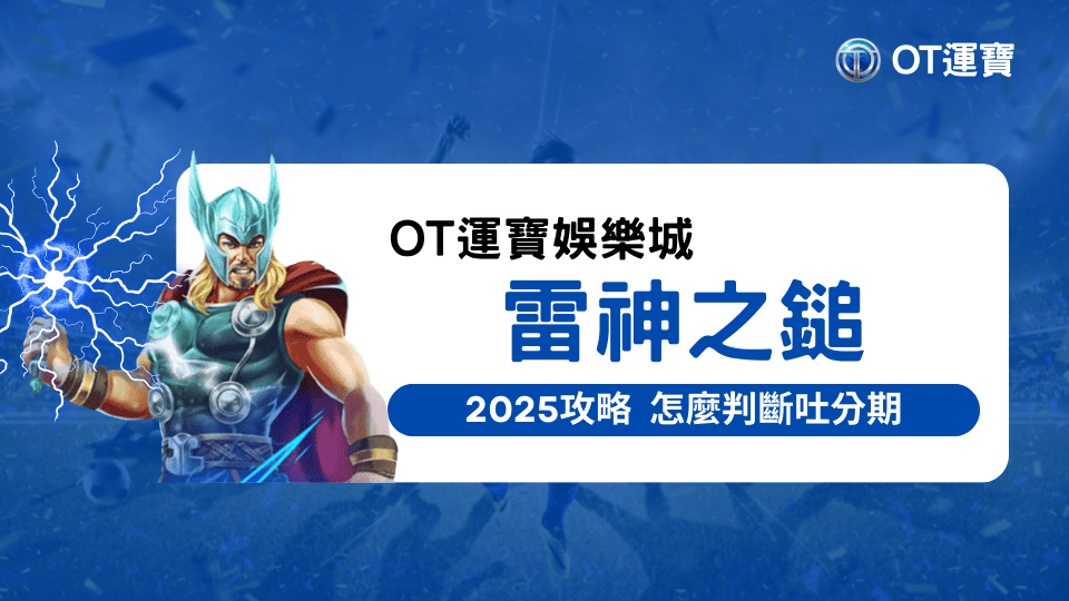 OT運寶娛樂城針對2025熱門遊戲雷神之鎚寫的攻略文，教玩家如何判斷這款遊戲的吐分期