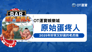 OT運寶娛樂城說明2025年玩家推薦好笑又好贏的老虎機，原始蛋疼人