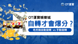 OT運寶娛樂城解釋2025最新發現，老虎機自轉真的比較會爆分嗎？還是手動旋轉機率比較高？