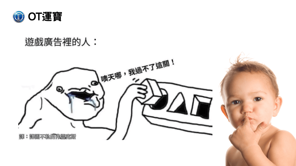 OT運寶娛樂城以網路上的迷因為發想，告訴玩家不要像廣告裡面的狀況一樣