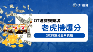 OT運寶娛樂城詳解2025網路上常見的老虎機爆分影片的真相