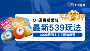 OT運寶娛樂城2025最新539玩法介紹圖，今彩539推薦策略懶人包