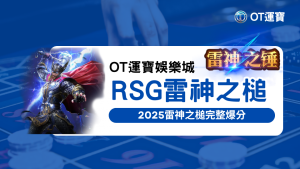 OT運寶娛樂城2025雷神之槌完整爆分功略！