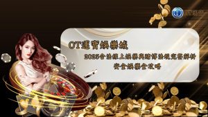 OT運寶娛樂城2025合法線上娛樂與賭博法規完整解析，安全娛樂全攻略