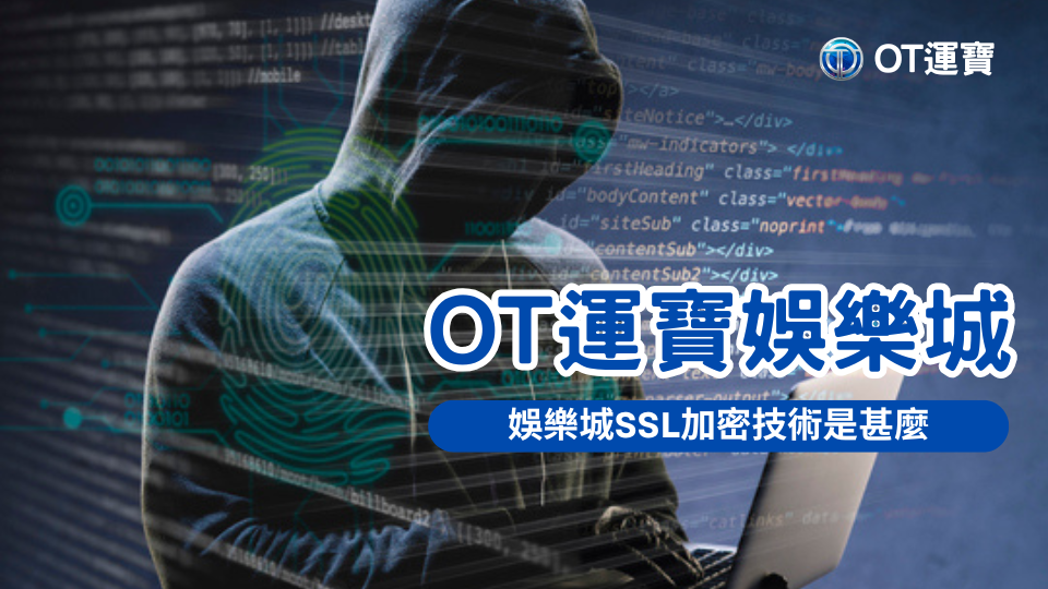 OT運寶娛樂城介紹SSL加密技術保障會員安全，圖片呈現駭客背景與網站安全防護概念