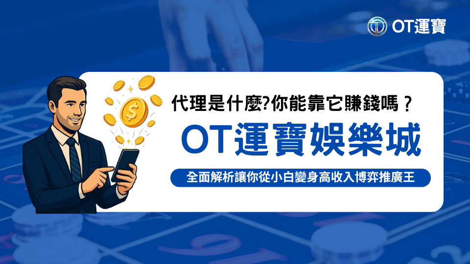 一位穿著西裝的商務男子手持手機，金幣從手機中飛出，背景為賭場籌碼和輪盤桌，象徵線上娛樂城代理賺錢機會與收益。