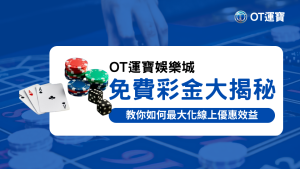 OT運寶娛樂城免費彩金教學封面圖，展示撲克牌、籌碼與骰子組合，象徵線上優惠活動與娛樂城優惠解析主題