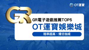 OT運寶娛樂城推薦GR電子遊戲TOP5，主打高賠率與爆分加成的熱門老虎機選擇