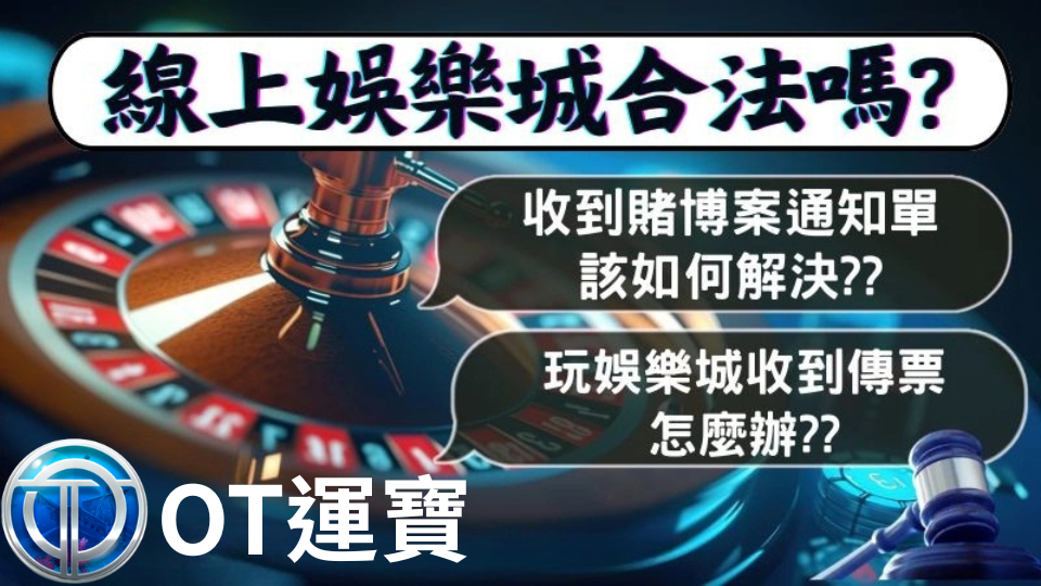 線上娛樂城合法嗎？收到賭博通知單或傳票該怎麼辦？OT運寶娛樂城提供2025年法規解析與安全遊玩指南。