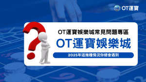 OT運寶娛樂城常見問題圖示，標示2025年重點問答解析，圖中有大問號與思考人偶象徵使用者疑問。