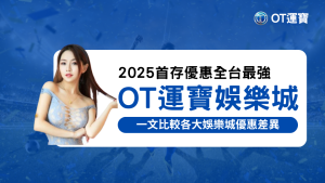 2025年首存優惠比較圖，突顯OT運寶娛樂城首存1000送1000僅需一倍流水，與其他娛樂城條件形成強烈對比。