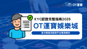 插圖顯示一位笑容滿面的角色旁邊有通過驗證的表單圖示，象徵使用者完成 KYC 身份驗證程序與安全保障。