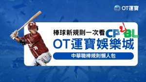 OT運寶娛樂城2025中華職棒規則懶人包，圖解最新棒球規則與CPBL新制說明