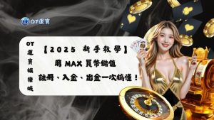 OT運寶娛樂城 2025 新手教學：用 MAX 買幣儲值，註冊、入金、出金一次搞懂！金髮荷官女子搭配輪盤與撲克牌元素，呈現加密娛樂主題